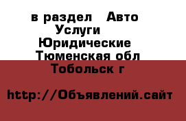  в раздел : Авто » Услуги »  » Юридические . Тюменская обл.,Тобольск г.